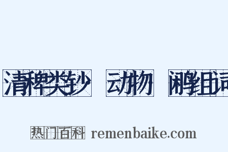 清稗类钞·动物·鹇组词是什么意思的图片